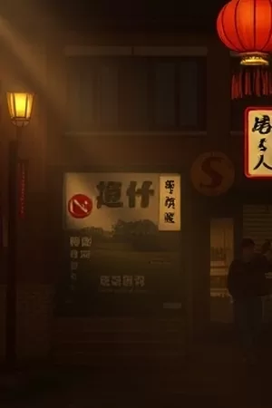 逆流三千里电影竖版海报，河道纤夫与晨雾